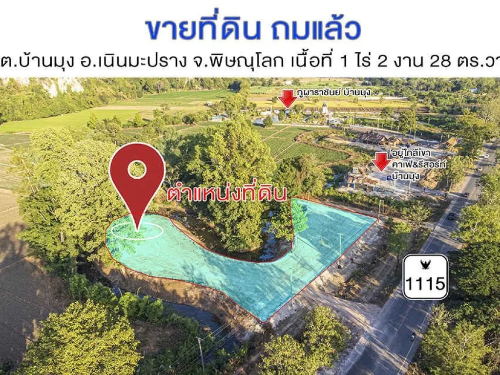 ที่ดินเจ้าของขายเอง บ้านมุง เนินมะปราง พิษณุโลก