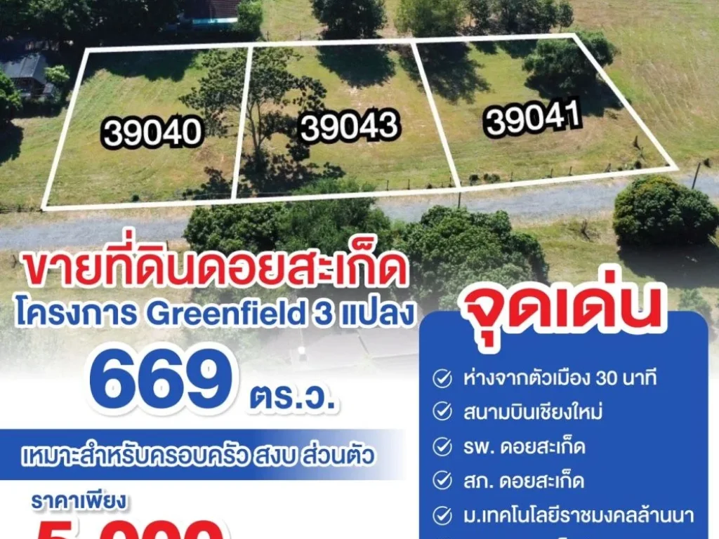 ขายที่ดินดอยสะเก็ด โครงการ Greenfield 3 แปลง 669 ตารางวา