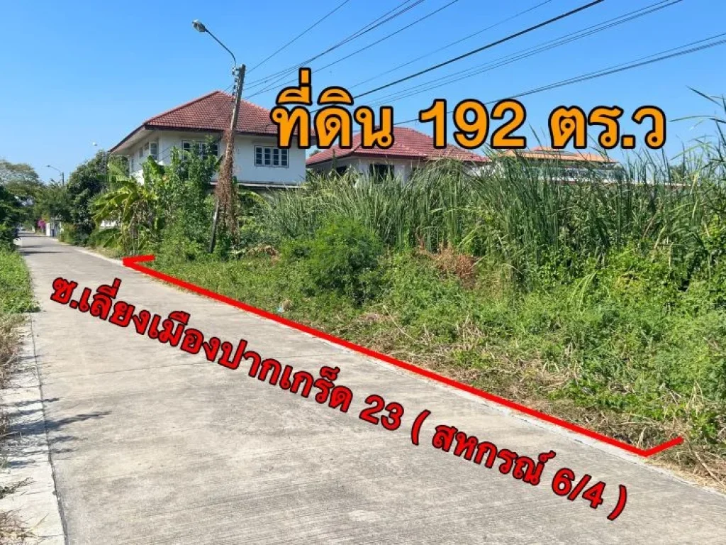 ที่ดิน 192 ตารางวา ซเลี่ยงเมืองปากเกร็ด 23 หลังตลาดสหกรณ์