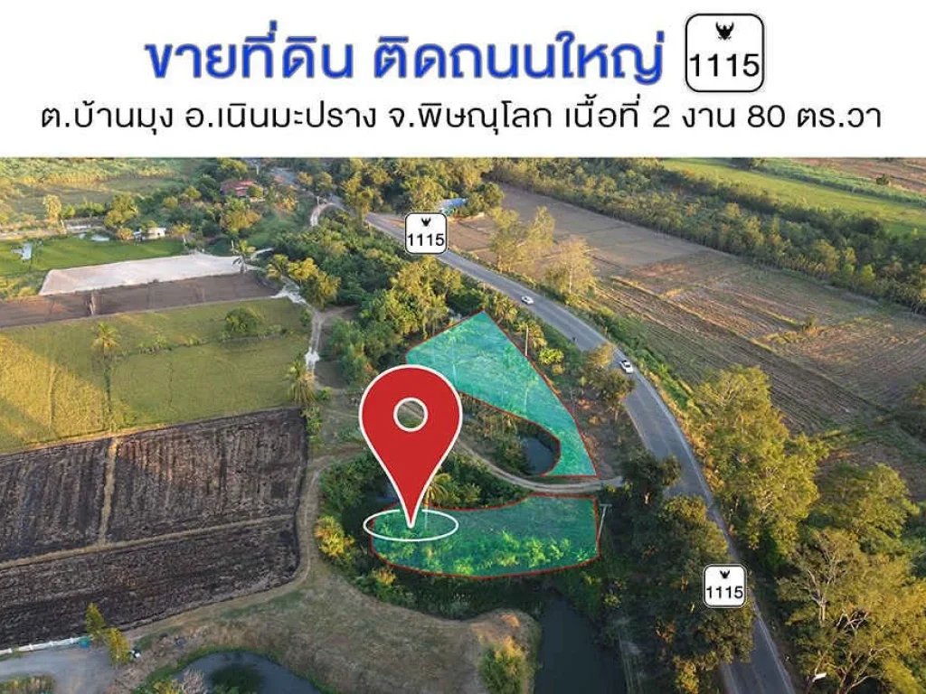 ที่ดินเจ้าของขายเอง บ้านมุง เนินมะปราง พิษณุโลก จำนวน 2 งาน