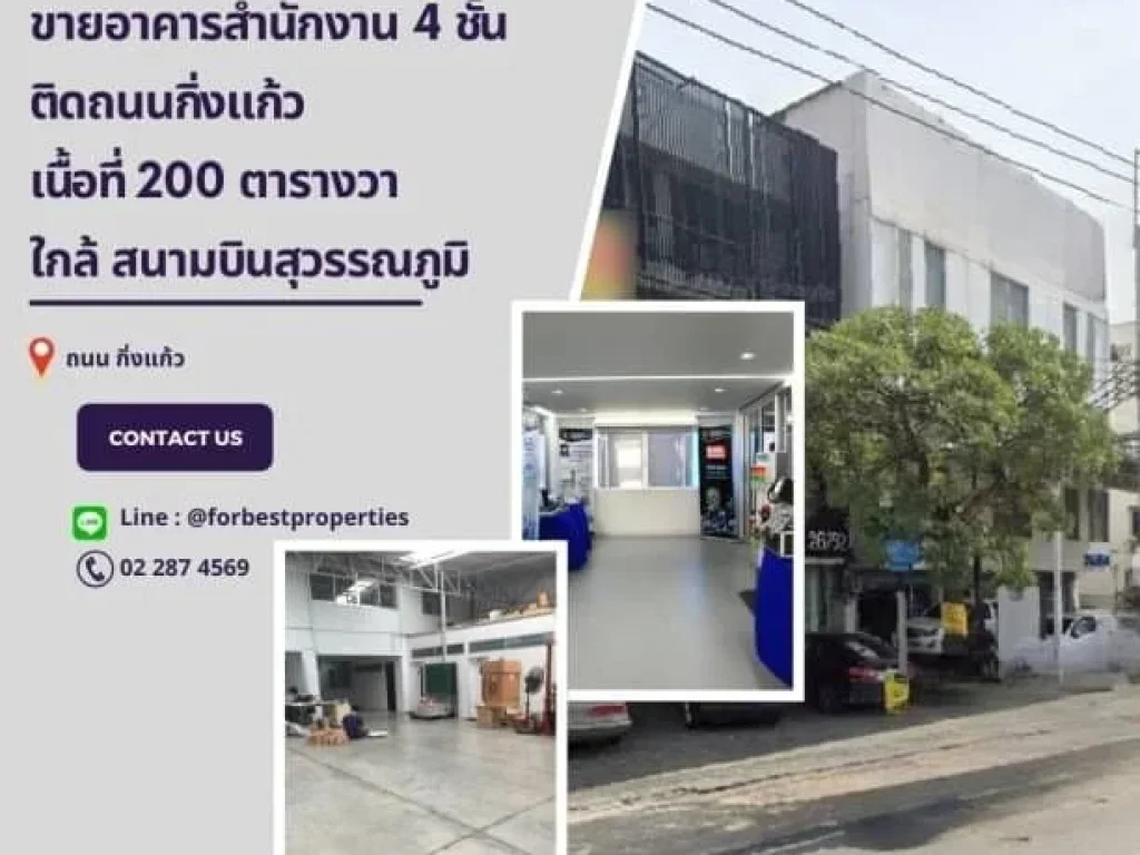 ขายอาคารสำนักงาน 4 ชั้น ติดถนนใหญ่ กิ่งแก้ว