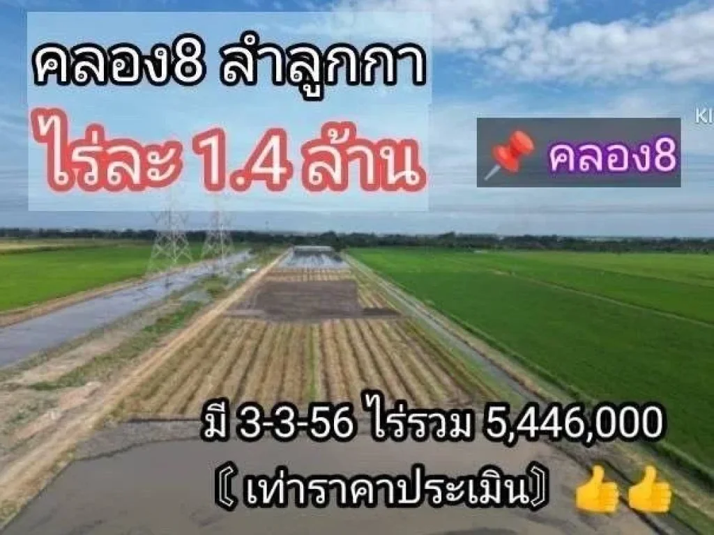 ขายที่ดินทำเลดี 3-3-56 ไร่ คลอง 8 ลำลูกกา ปทุมธานี