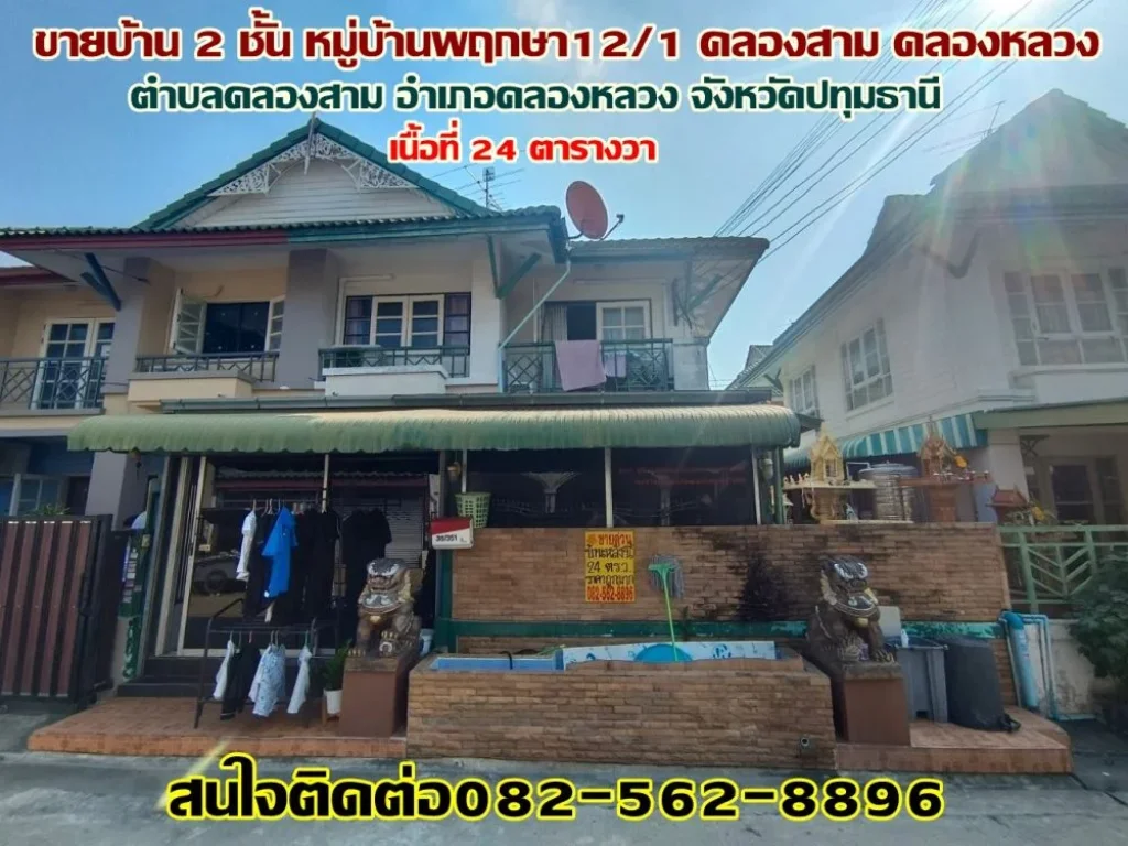 ขายบ้าน 2 ชั้น หมู่บ้านพฤกษา121 คลองสาม-คลองหลวง