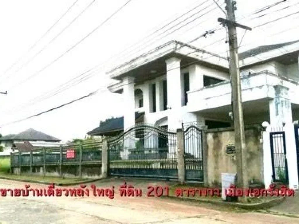 ขายบ้านเดี่ยวหลังใหญ่ ที่ดิน 201 ตรวเมืองเอกรังสิต โครงการ3