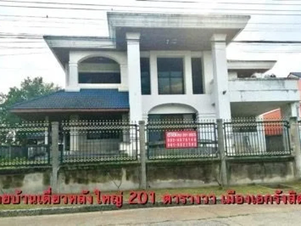 ขายบ้านเดี่ยวหลังใหญ่ ที่ดิน 201 ตรวเมืองเอกรังสิต โครงการ3