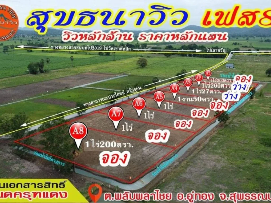 โครงการสุขธนาวิว 8 ที่ดินถมแล้ว ราคาถูก ทำเลดี วิวเขาสวย