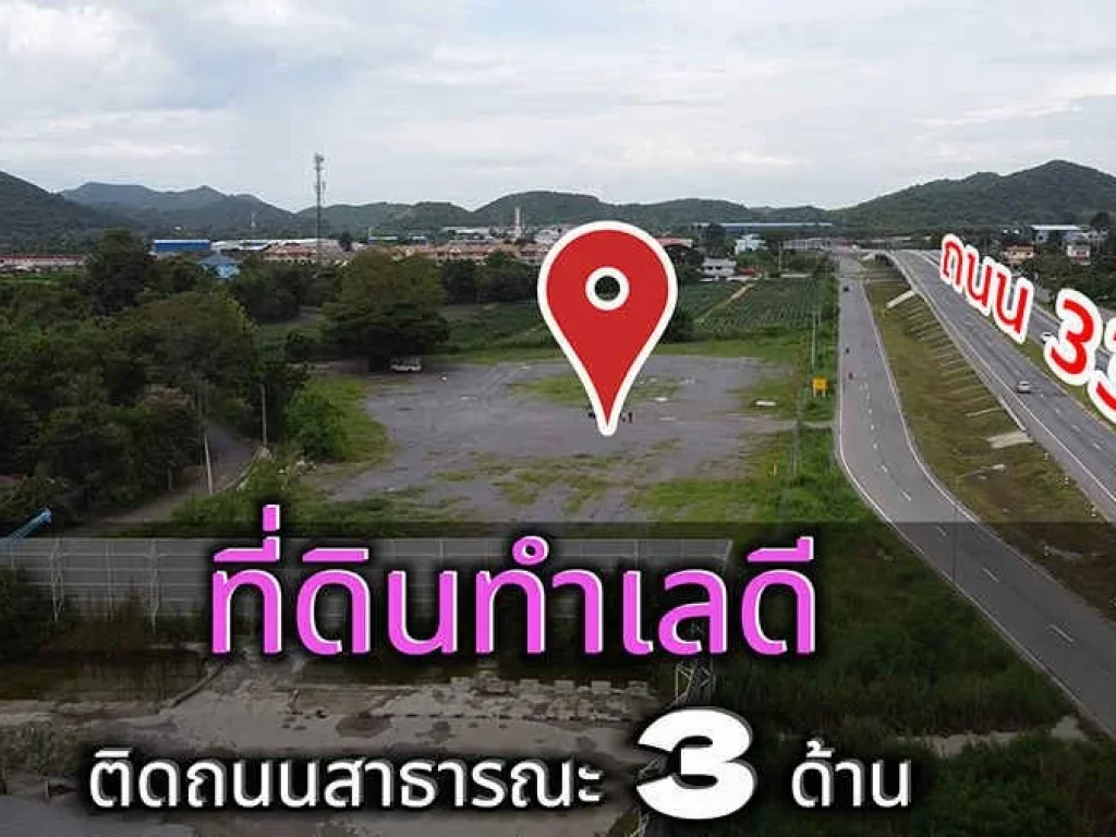 เสนอขายที่ดิน อสัตหีบ ทำเลดีมากๆ ตินถนนใหญ่ 7-3-10 ไร่