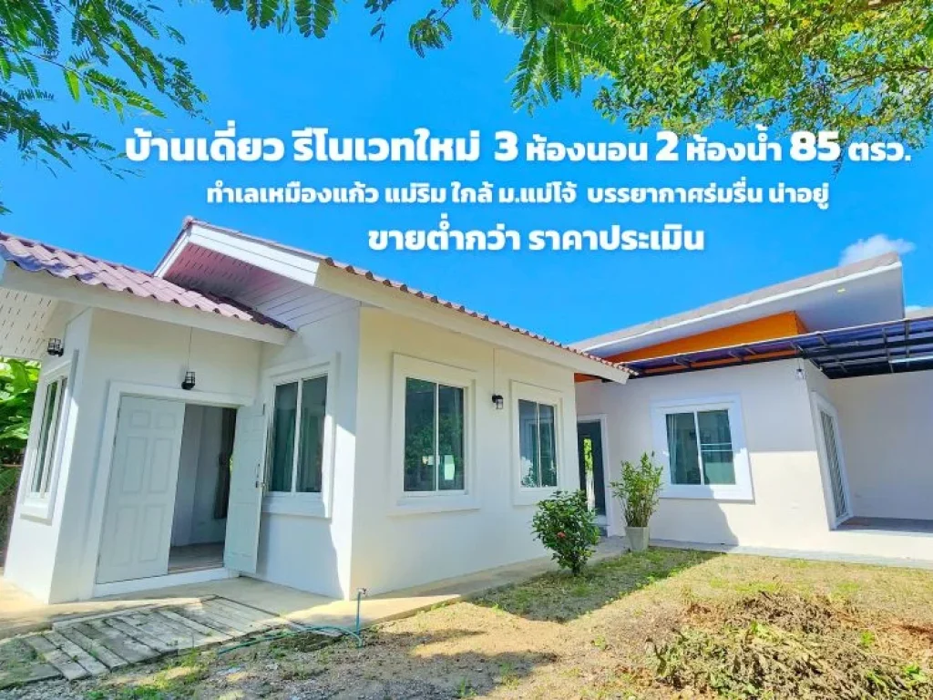 บ้านสวน 3 นอน 2 น้ำ 85 ตรว รีโนเวทใหม่ ทำเลเงียบสงบ