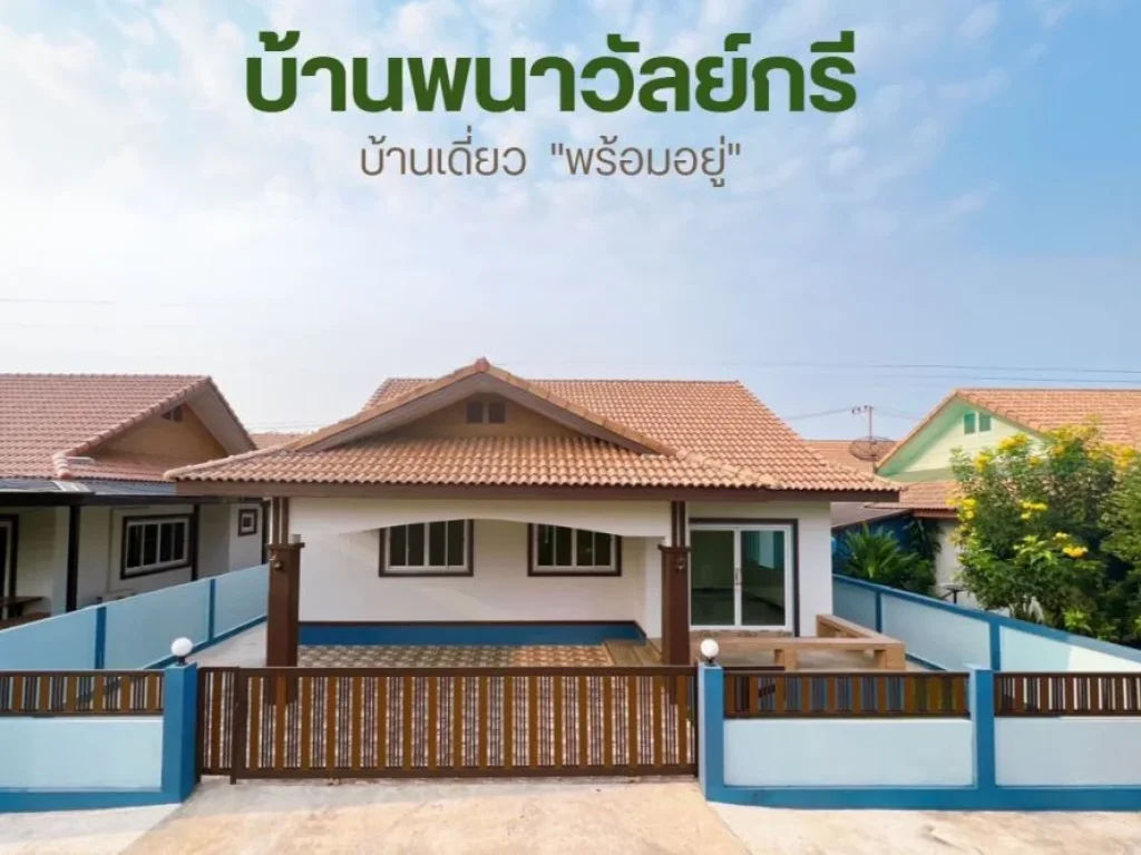 2 หลังสุดท้าย บ้านเดี่ยวชั้นเดียว สร้างใหม่ มพนาวัลย์กรี