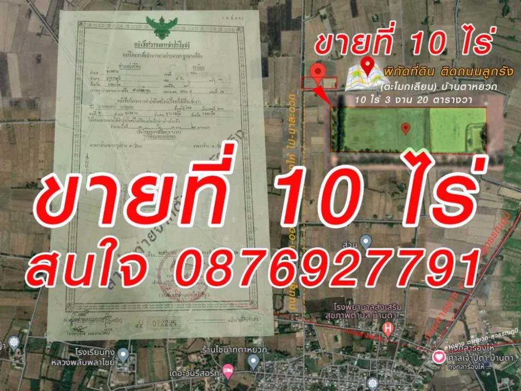 ขายที่ดิน 10 ไร่ พร้อมโอน อสุวรรณภูมิ จร้อยเอ็ด