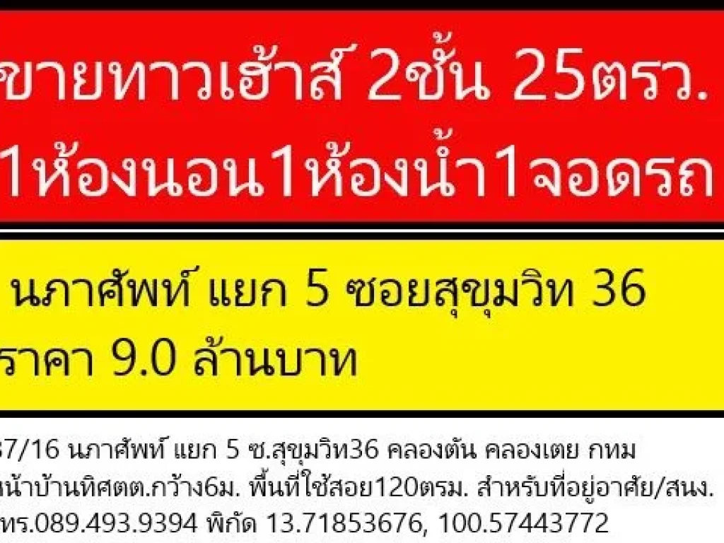 ขายบ้านมือสอง ทาวเฮ้าส์ 2 ชั้น 25 ตรว นภาศัพท์ แยก 5