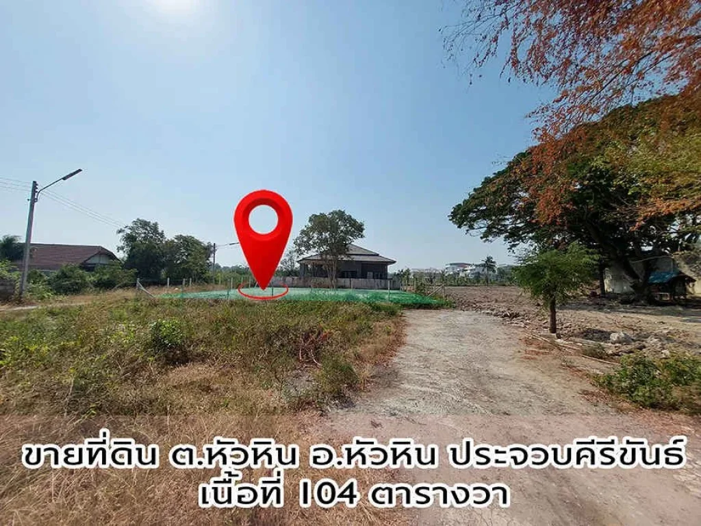 LANDFORSALE ขอเสนอขายที่ดิน อหัวหิน ทำเลดี เจ้าของขายเอง