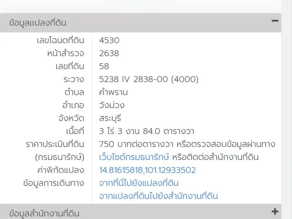 ขายที่ดินเปล่า เนื้อที่ 3-3-84 ไร่ สระบุรี-วังม่วง ตคำพราน