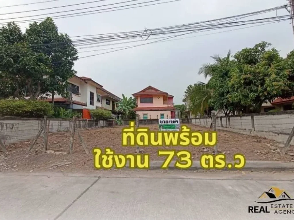 ขายที่ดินเปล่า73ตรวในหมู่บ้าน ถมแล้ว พร้อมใช้งาน