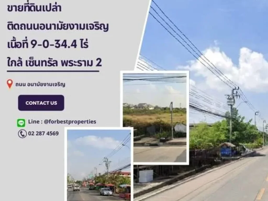 ขายที่ดินติดถนนอนามัยงามเจริญ ถนนกว้าง 12 เมตร ใกล้เซ็นทรัล