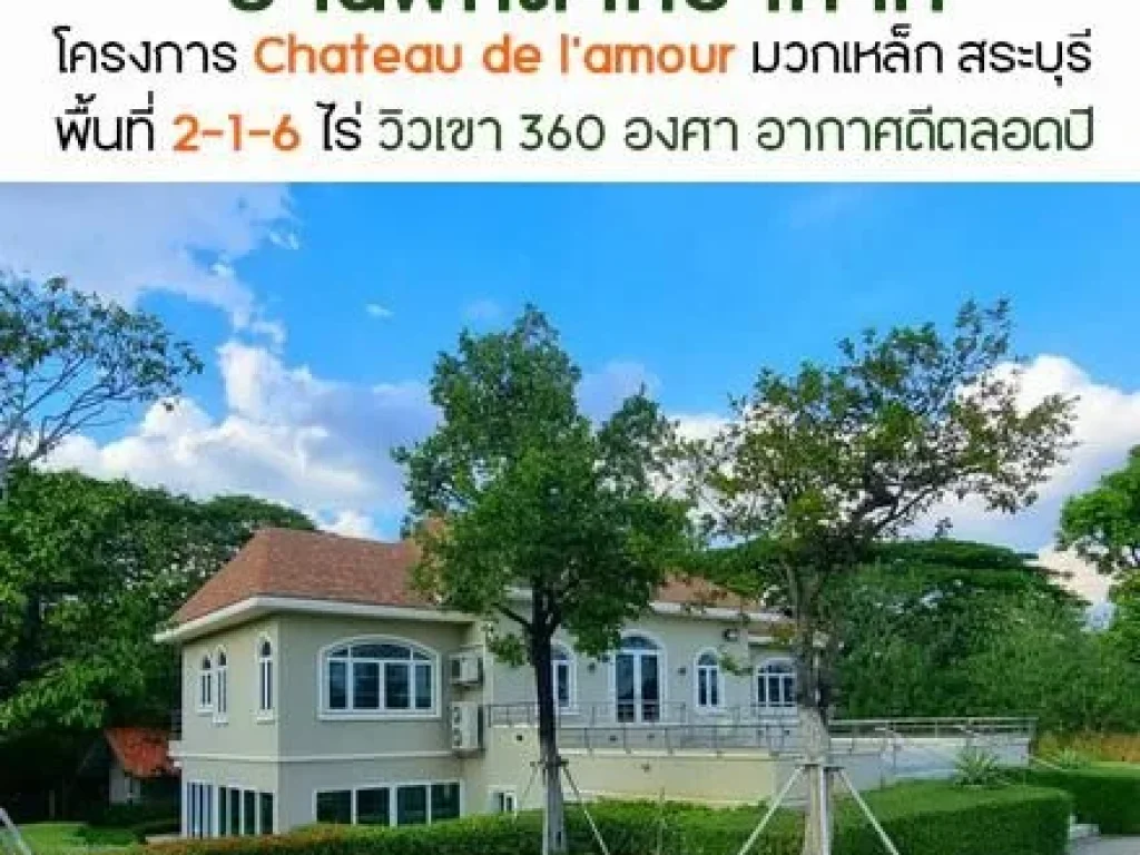 ขายบ้านพักตากอากาศ โครงการChateau de lamour มวกเหล็ก