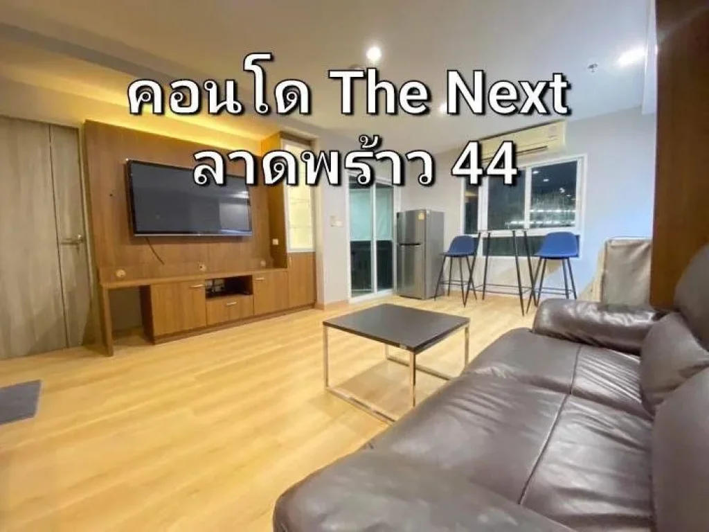 ขายคอนโด The Next ตึก A ชั้น 6 ลาดพร้าว ซ44 ฟรีค่าโอน