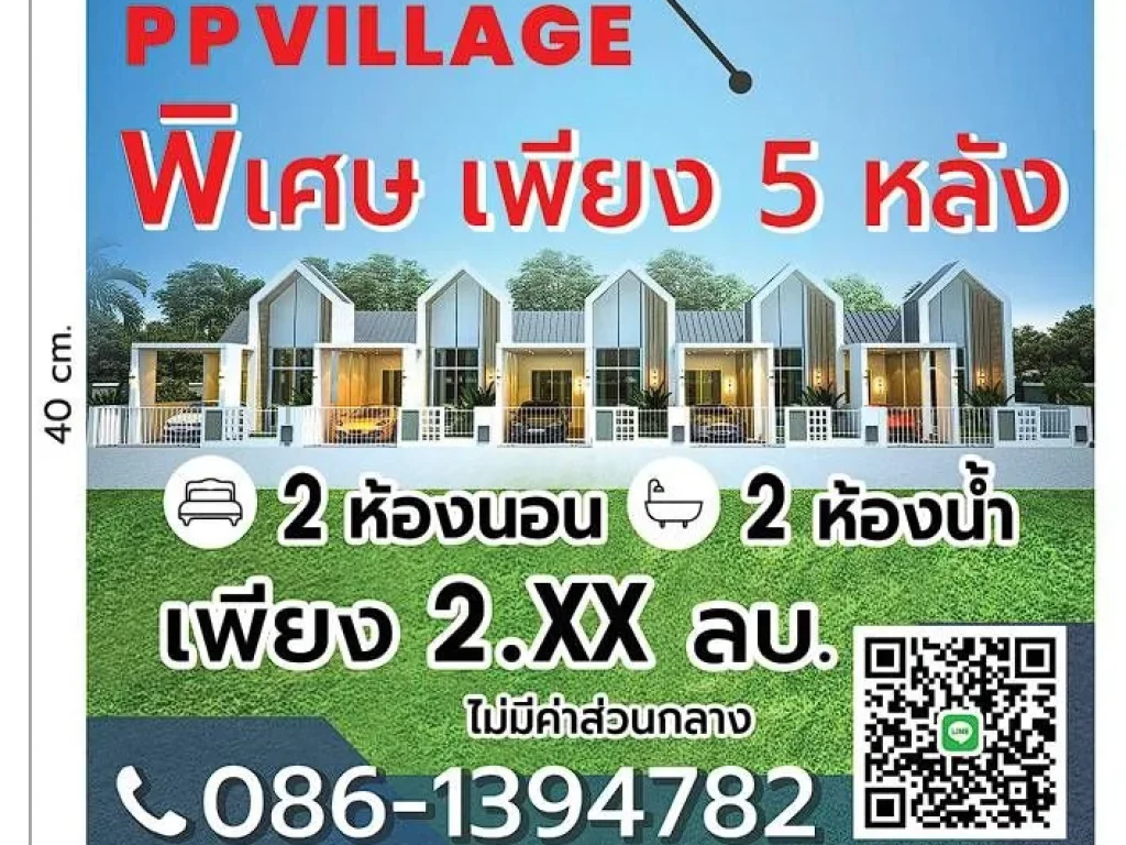 5 หลังเท่านั้น บ้านสร้างใหม่ โครงการ PP VILLAGE 2 นอน 2 น้ำ