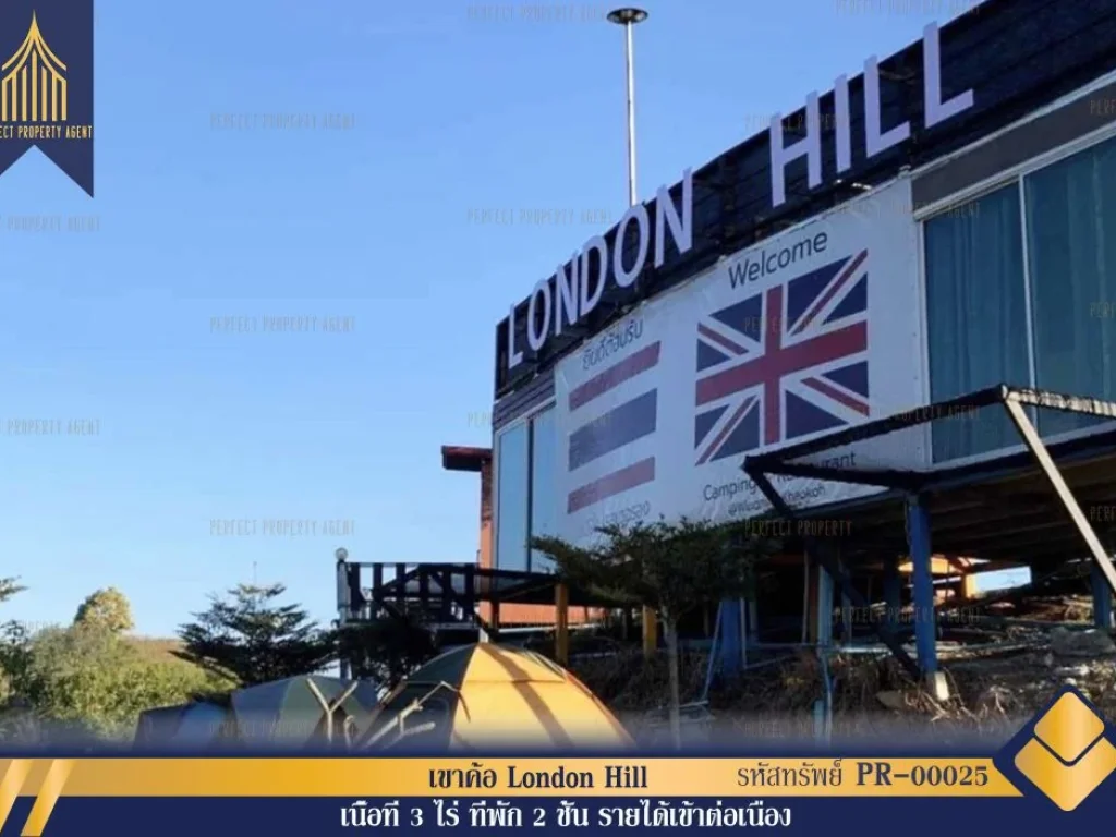 ขายรีสอร์ทเขาค้อ London Hill พื้นที่กว้างขวางทำเลดีใกล้จุดเช