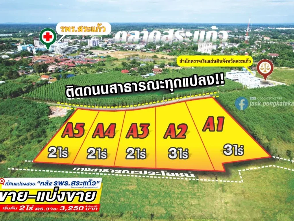 ที่ดินแบ่งขาย เมืองสระแก้ว หลัง รพรสระแก้ว