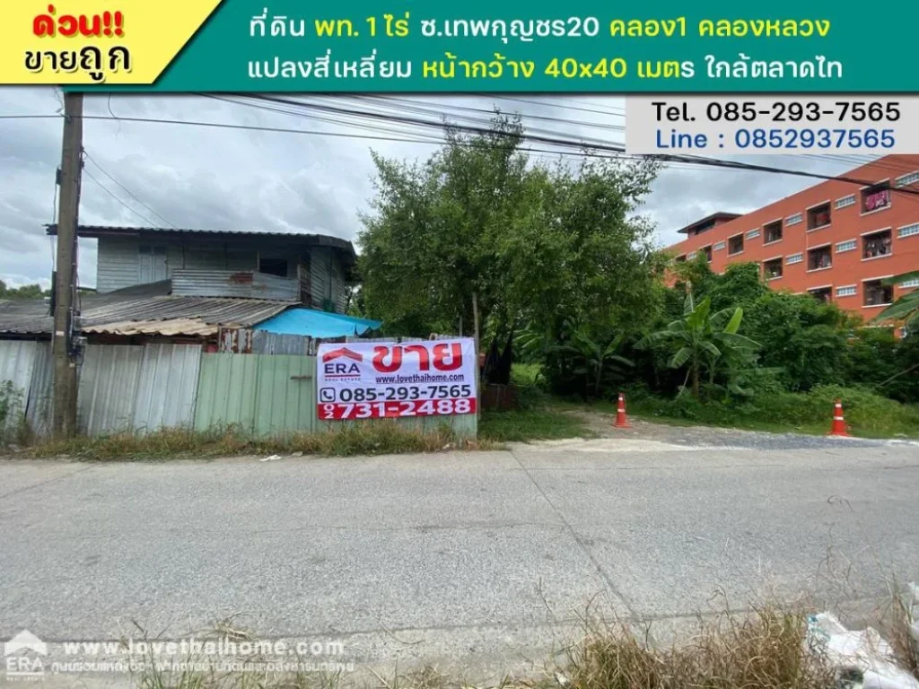 ขายที่ดิน ซอยเทพกุญชร20 คลอง1 คลองหลวง พื้นที่ 1 ไร่