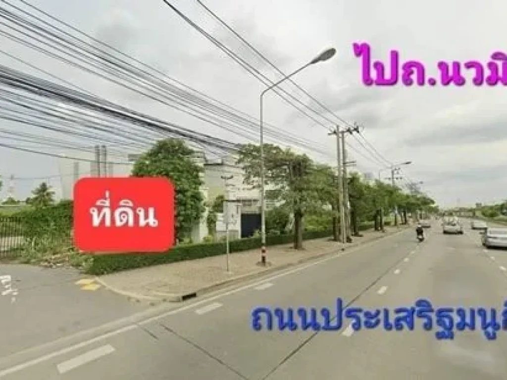 ขายที่ดิน 3 ไร่ ติดถประเสริฐมนูกิจ ทำเลทอง ประดิษฐ์มนูธรรม