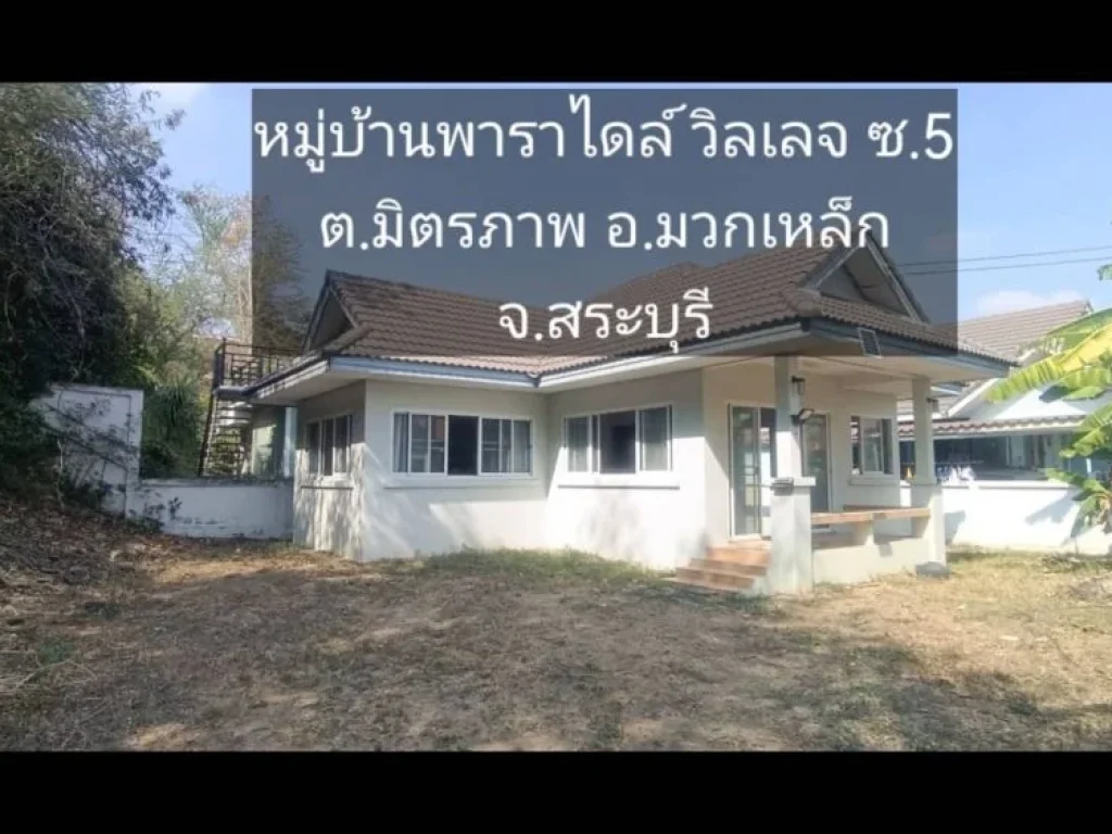 ขายบ้านเดี่ยว เนื้อที่ 84วา ติดถนนมิตรภาพ ตมิตรภาพ