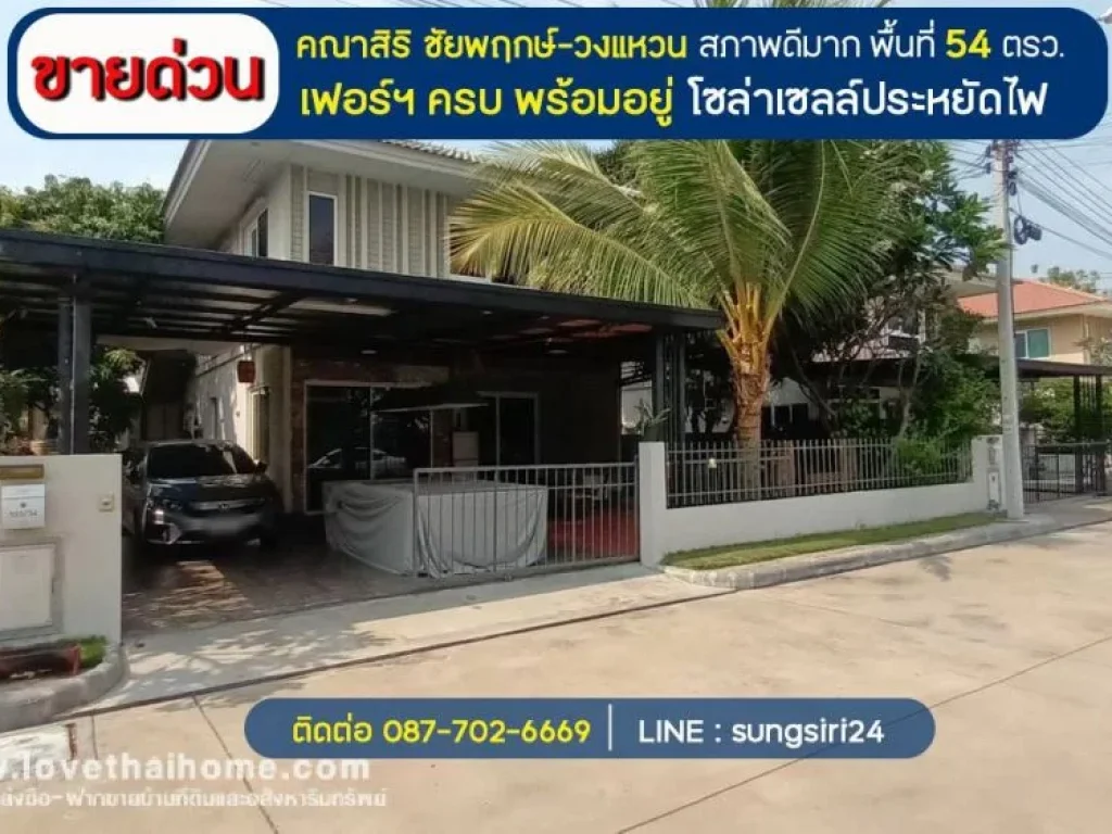 ขายบ้านเดี่ยว คณาสิริ ชัยพฤกษ์-วงแหวน พื้นที่ 54 ตรว เฟอร์ฯ