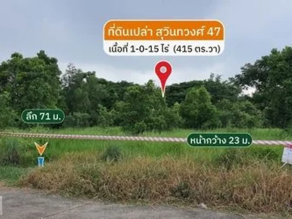 ขายที่ดินเปล่า อยู่ในซอย สุวินทวงศ์ 47 ที่ดิน 1-0-15 ไร่ 415