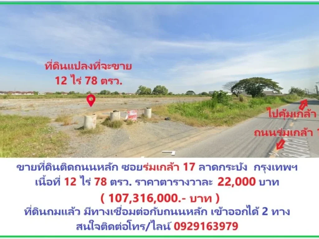 ขายที่ดินติดถนนร่มเกล้าซอย 17 เนื้อที่ 12 ไร่ 78 ตรว