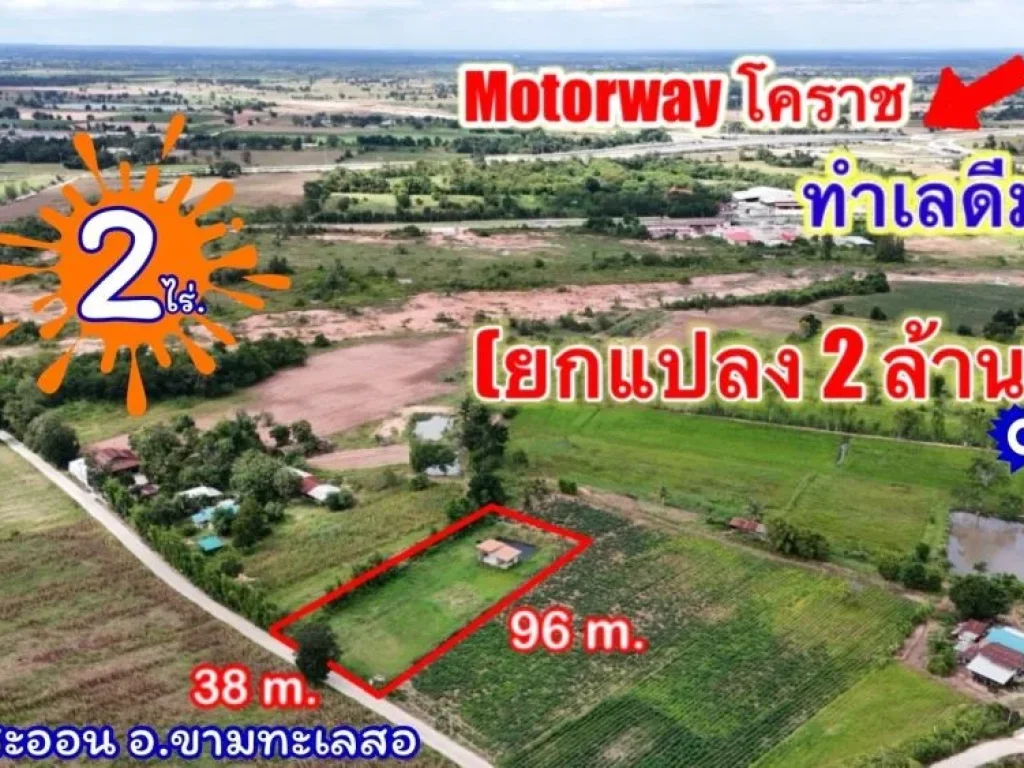 ขายที่ดินติดMoterWayขามทะเลสอ 2 ไร่ พร้อมบ้าน 2500