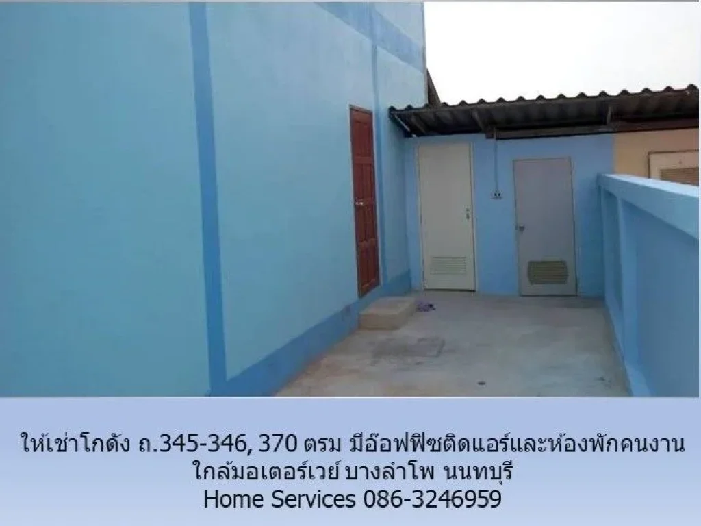 ให้เช่าโกดัง 370 ตรม ถ345-346 มีอ๊อฟฟิซติดแอร์และห้องพักคนง