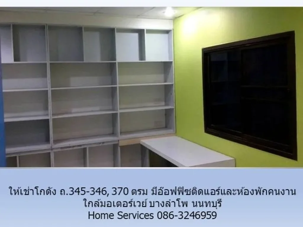 ให้เช่าโกดัง 370 ตรม ถ345-346 มีอ๊อฟฟิซติดแอร์และห้องพักคนง