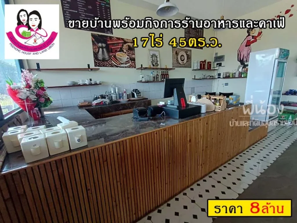 ขายบ้านพร้อมกิจการร้านอาหารและคาเฟ่-อสำโรง จอุบลราชธานี