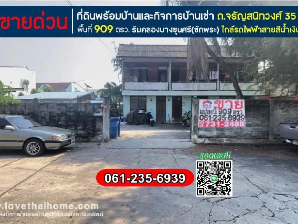 ขายที่ดินพร้อมบ้านและกิจการบ้านเช่า ถจรัญสนิทวงศ์ 35