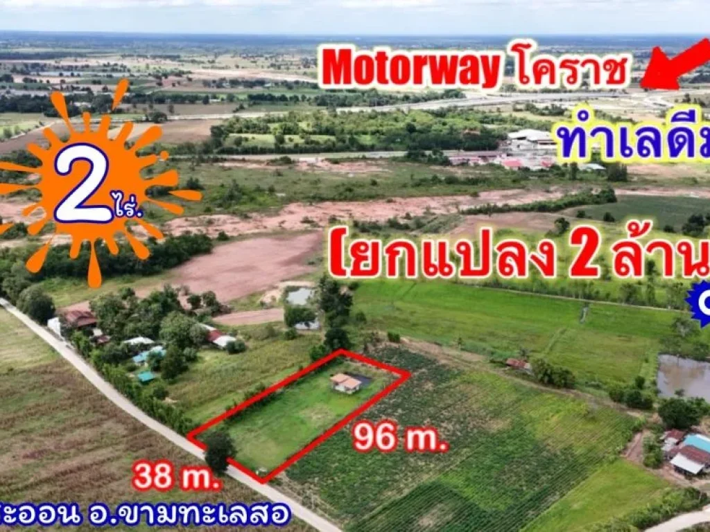 ที่ดินติดMoterWayขามทะเลสอ 2 ไร่ พร้อมบ้าน 2500