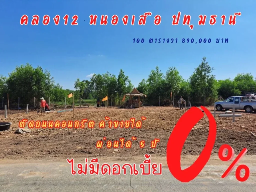 ขายที่ดินคลอง 12 ติดถนนคอนกรีต ทำเลดีค้าขายได้ ขนาด 100