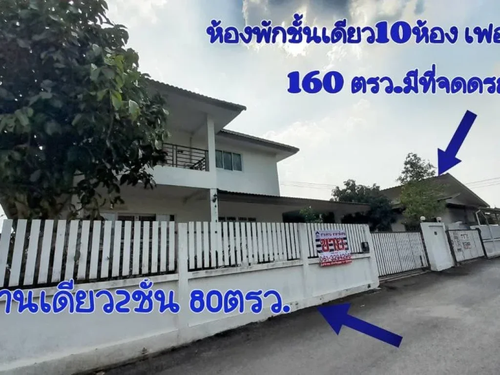 ขายด่วนบ้านเดี่ยว พร้อมกิจการห้องเช่าติดกัน ซร่วมสุข 3432