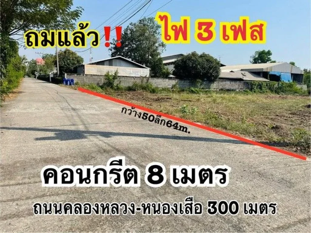 ที่ดินถมแล้ว 2 ไร่ คลอง10หนองเสือ ติดถนนคอนกรีตกว้าง 8 เมตร