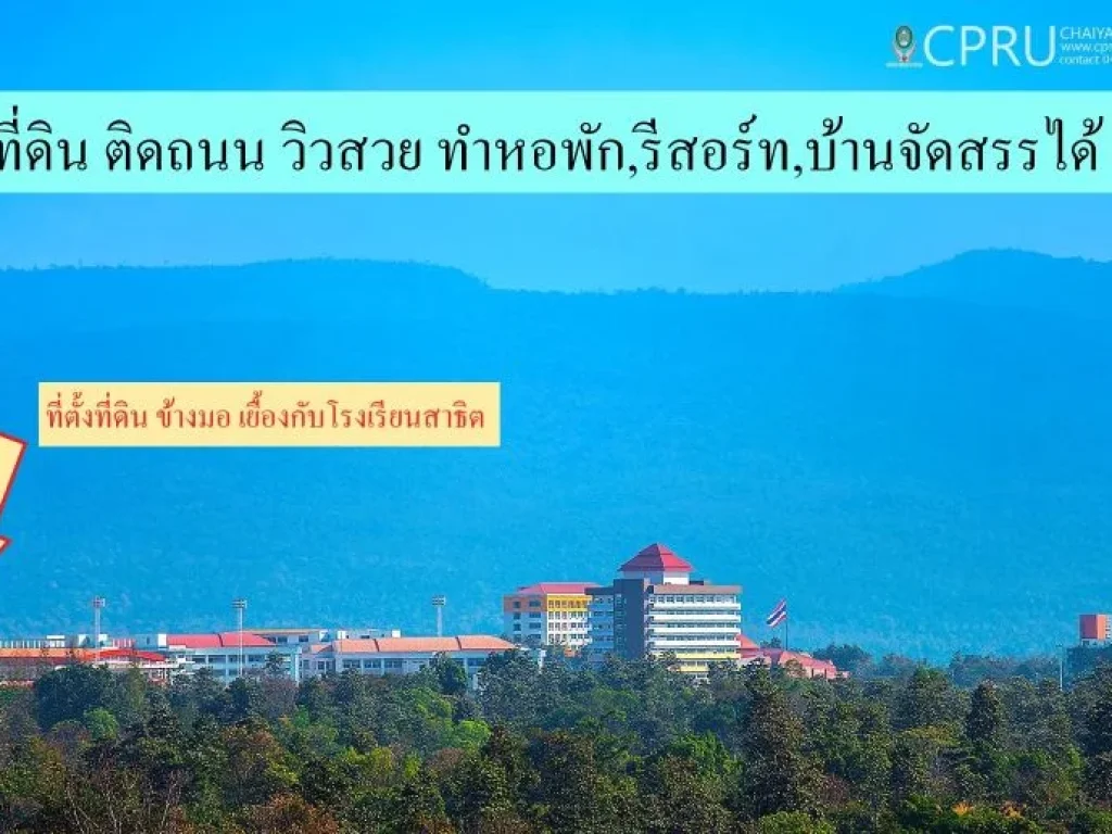 ขายที่ดินราชภัฏชัยภูมิ อยู่ด้านข้างมหาลัย ติดถนน วิวสวย