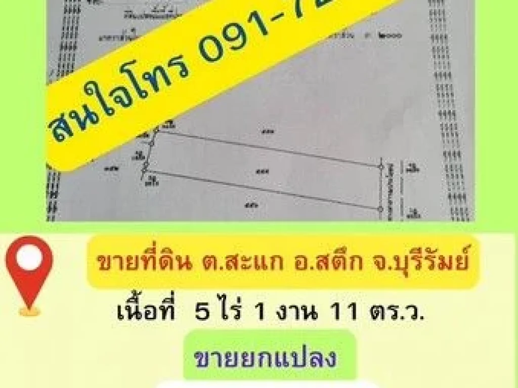 ขายด่วน ที่ดินสวย ตำบลสะเเก อำเภอสตึก ตจังหวัดบุรีรัมย์