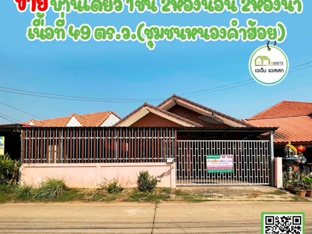 บ้านเดี่ยว ชุมชนบ้านหนองคำฮ๊อย ใกล้ถนนบายพาสใหม่เมืองอุตรดิต