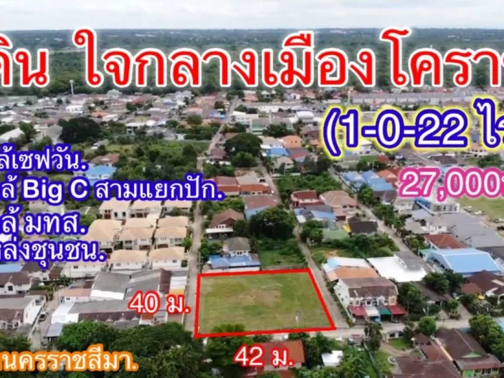 แปลงนี้สวย ใจกลางเมืองโคราช หลัง บริษัทเสริมสุข ใกล้