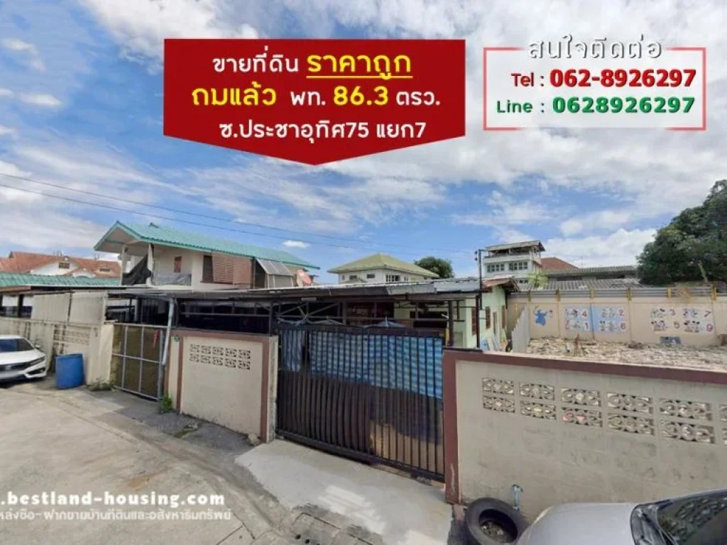 ขายที่ดิน ซอยประชาอุทิศ75 แยก7 ขนาด 863 ตรว ราคาถูก