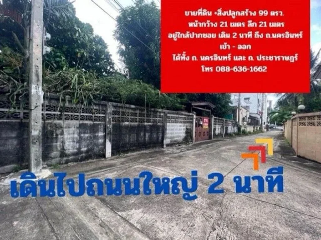 ขาย ที่ดิน 99 ตรว ตตลาดขวัญ อ เมือง จ นนทบุรี