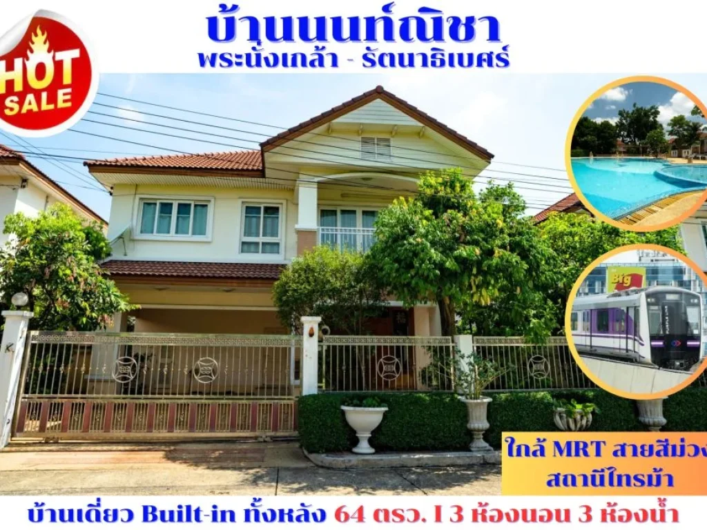 ขายบ้านเดี่ยว นนท์ณิชา พระนั่งเกล้า - รัตนาธิเบศร์ ไทรม้า