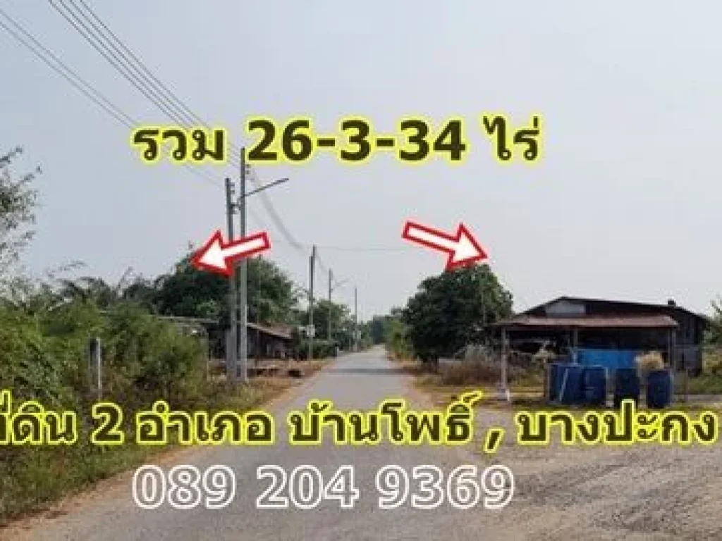 ขายที่ดิน ราคาถูก บางปะกง บ้านโพธิ์ ฉะเชิงเทรา