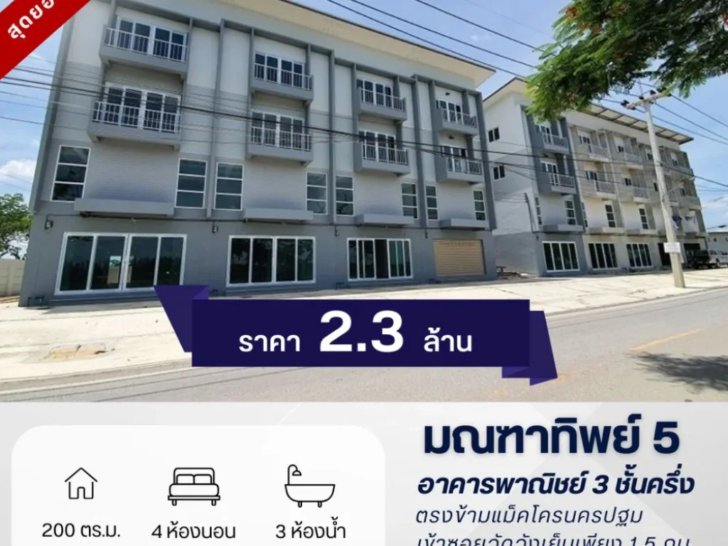 โครงการมณฑาทิพย์ 5 อาคารพาณิชย์ 3 ชั้นครึ่ง