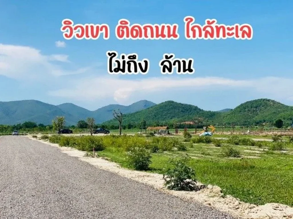 ที่ดินวิวภูเขา ใกล้ทะเลชะอำ ไม่ไกลกรุงเทพ วิวภูเขา ต