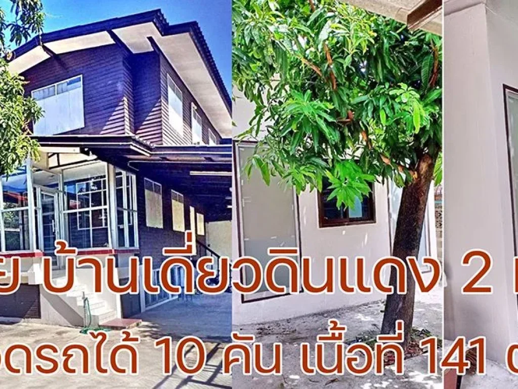 ขาย บ้านเดี่ยวดินแดง 2 หลัง จอดรถได้ 10 คัน เนื้อที่ 141 ตรว